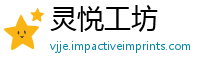 灵悦工坊